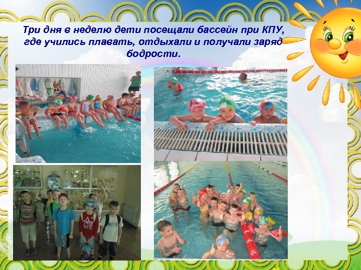Три дня в неделю дети посещали бассейн при КПУ, где учились плавать, отдыхали и