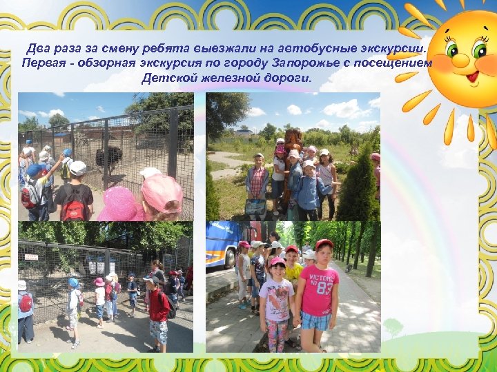 Два раза за смену ребята выезжали на автобусные экскурсии. Первая - обзорная экскурсия по