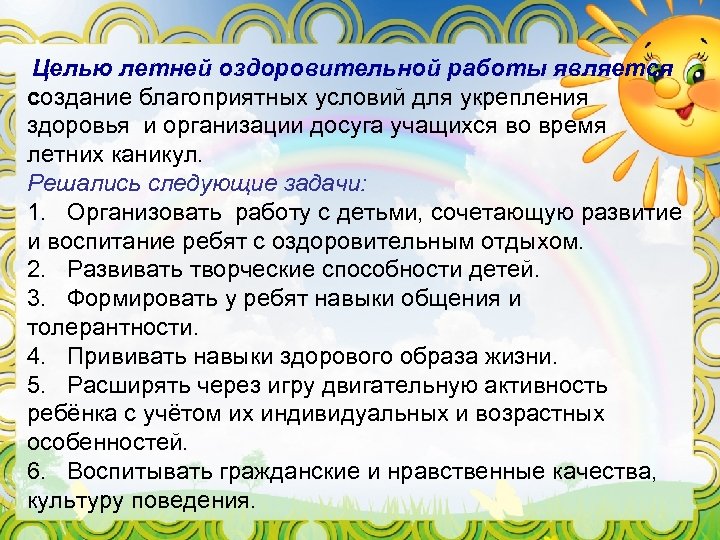  Целью летней оздоровительной работы является создание благоприятных условий для укрепления здоровья и организации