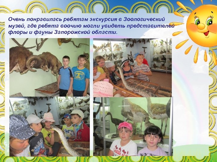 Очень понравилась ребятам экскурсия в Зоологический музей, где ребята воочию могли увидеть представителей флоры