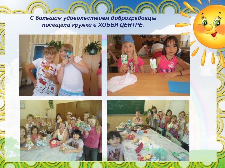 С большим удовольствием доброградовцы посещали кружки в ХОББИ ЦЕНТРЕ. 