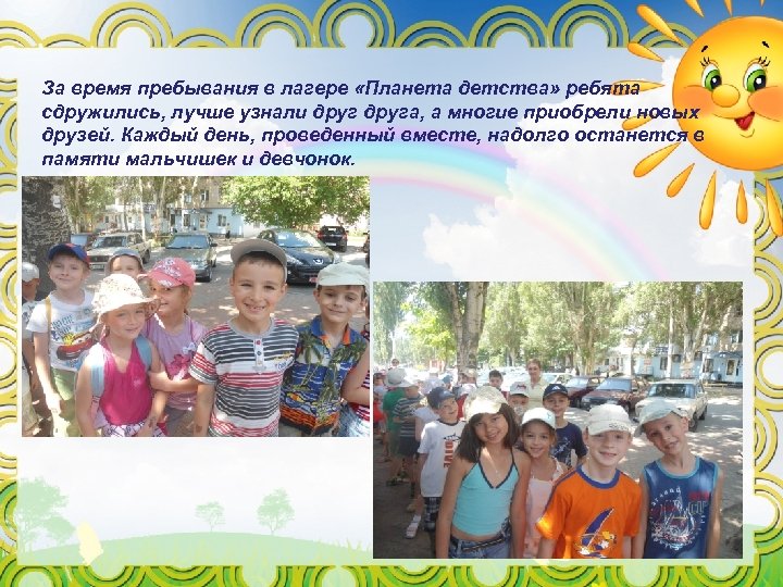 За время пребывания в лагере «Планета детства» ребята сдружились, лучше узнали друга, а многие