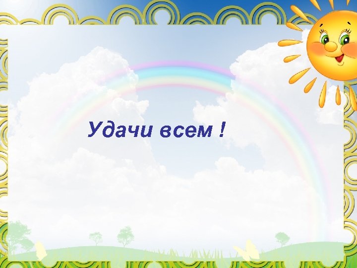 Удачи всем ! 