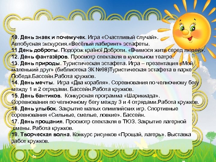10. День знаек и почемучек. Игра «Счастливый случай» . Автобусная экскурсия. «Весёлый лабиринт» эстафеты.