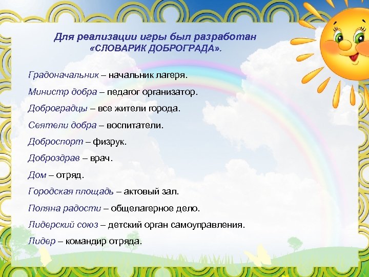 Для реализации игры был разработан «СЛОВАРИК ДОБРОГРАДА» . Градоначальник – начальник лагеря. Министр добра