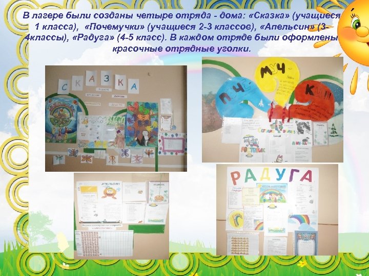 В лагере были созданы четыре отряда - дома: «Сказка» (учащиеся 1 класса), «Почемучки» (учащиеся