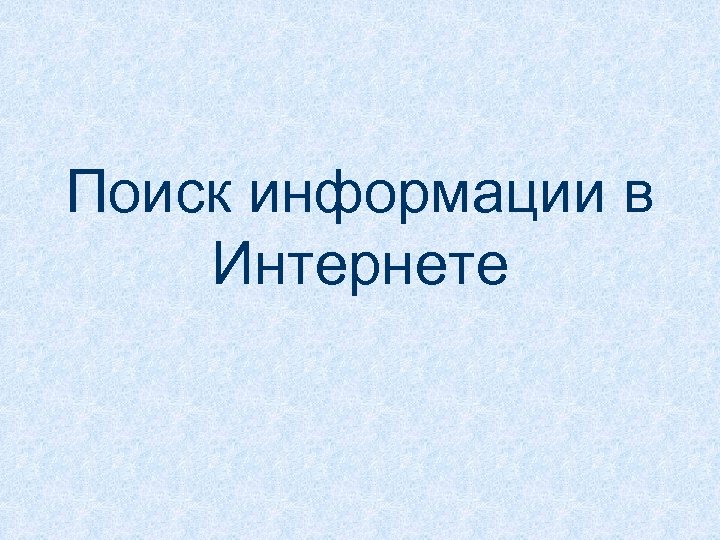 Поиск информации в Интернете 
