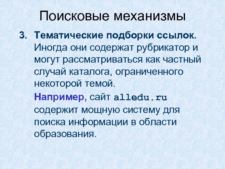 Поисковые механизмы 3. Тематические подборки ссылок. Иногда они содержат рубрикатор и могут рассматриваться как