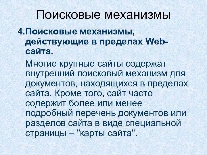 Поисковые механизмы 4. Поисковые механизмы, действующие в пределах Webсайта. Многие крупные сайты содержат внутренний