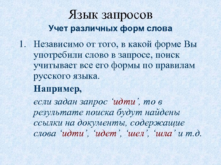 Язык запросов Учет различных форм слова 1. Независимо от того, в какой форме Вы