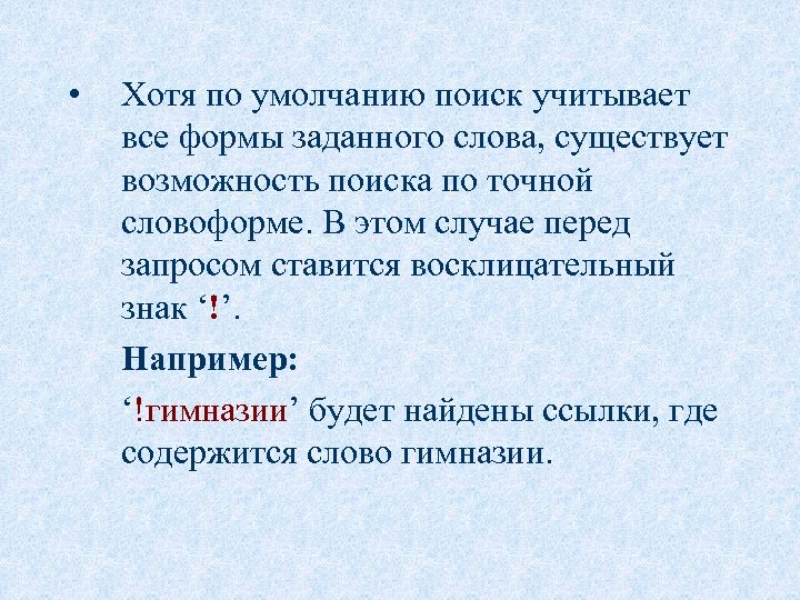  • Хотя по умолчанию поиск учитывает все формы заданного слова, существует возможность поиска