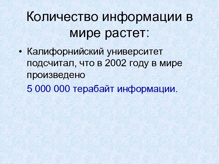 Количество информации в мире растет: • Калифорнийский университет подсчитал, что в 2002 году в