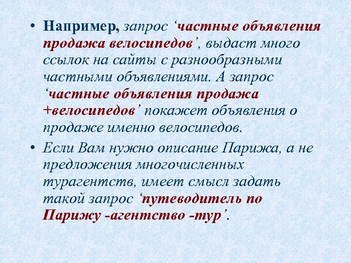  • Например, запрос ‘частные объявления продажа велосипедов’, выдаст много ссылок на сайты с