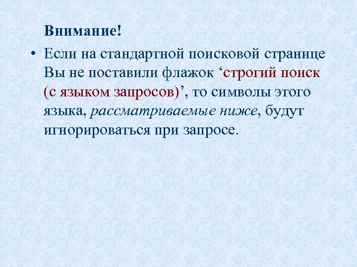 Внимание! • Если на стандартной поисковой странице Вы не поставили флажок ‘строгий поиск (с