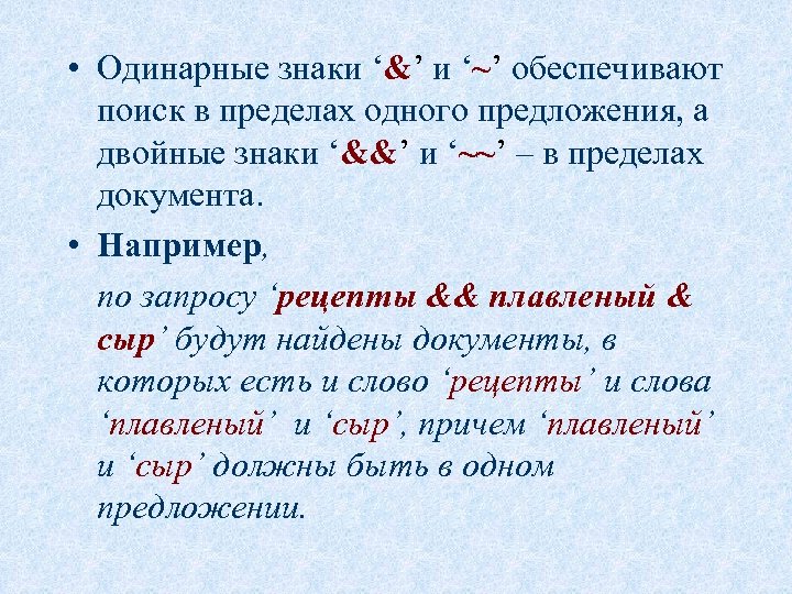  • Одинарные знаки ‘&’ и ‘~’ обеспечивают поиск в пределах одного предложения, а