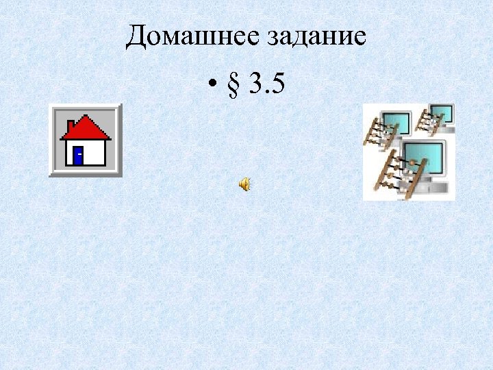 Домашнее задание • § 3. 5 