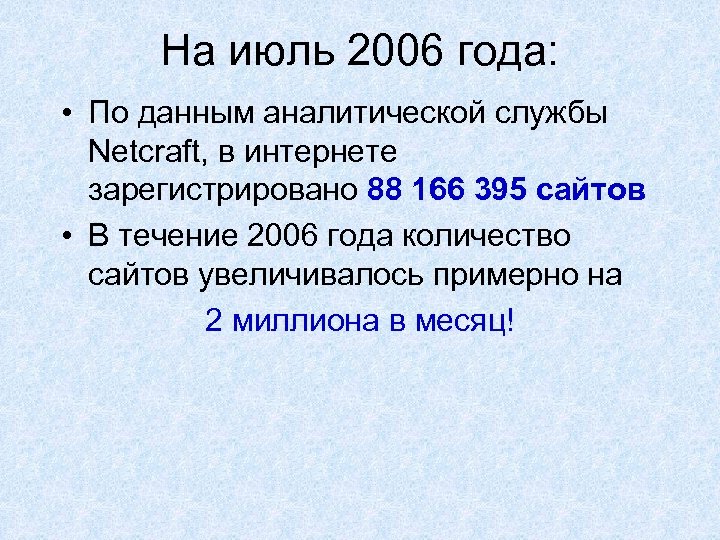На июль 2006 года: • По данным аналитической службы Netcraft, в интернете зарегистрировано 88