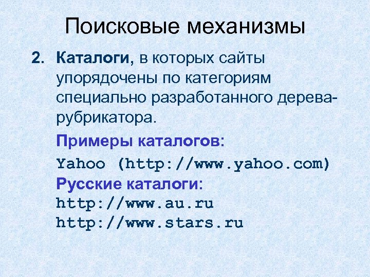 Поисковые механизмы 2. Каталоги, в которых сайты упорядочены по категориям специально разработанного дереварубрикатора. Примеры