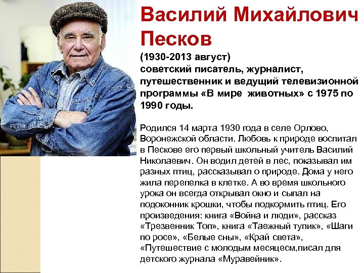 Василий Михайлович Песков (1930 -2013 август) советский писатель, журналист, путешественник и ведущий телевизионной программы