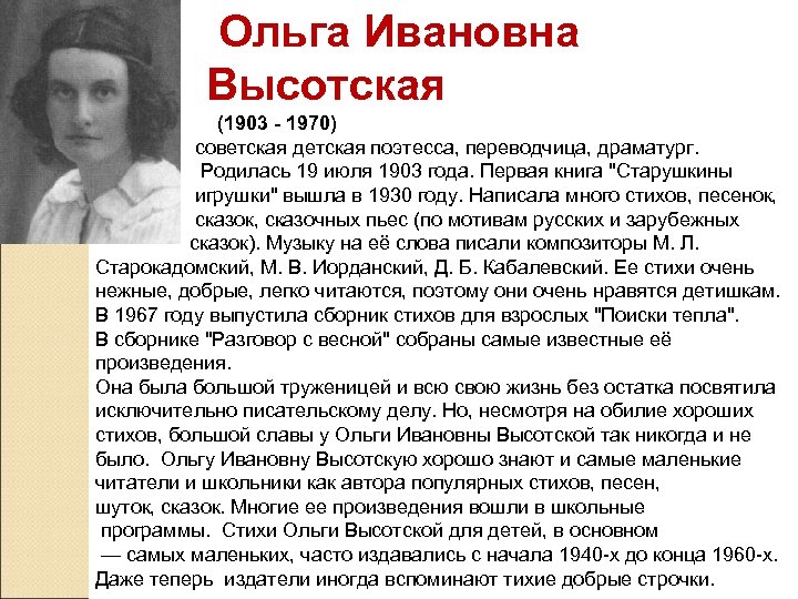  Ольга Ивановна Высотская (1903 - 1970) советская детская поэтесса, переводчица, драматург. Родилась 19