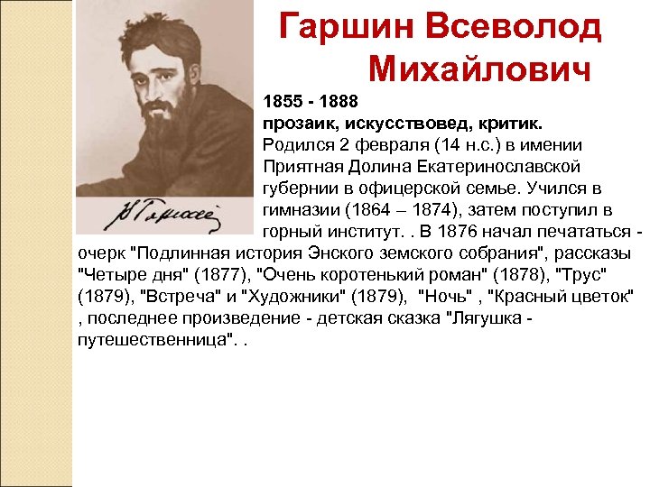  Гаршин Всеволод Михайлович 1855 - 1888 прозаик, искусствовед, критик. Родился 2 февраля (14