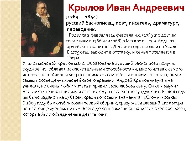 Крылов Иван Андреевич (1769 — 1844) русский баснописец, поэт, писатель, драматург, переводчик. Родился