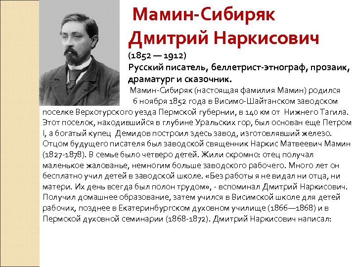  Мамин-Сибиряк Дмитрий Наркисович (1852 — 1912) Русский писатель, беллетрист-этнограф, прозаик, драматург и сказочник.