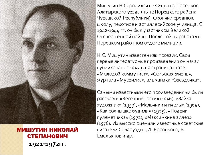 МИШУТИН НИКОЛАЙ СТЕПАНОВИЧ 1921 -1972 гг. Мишутин Н. С. родился в 1921 г. в