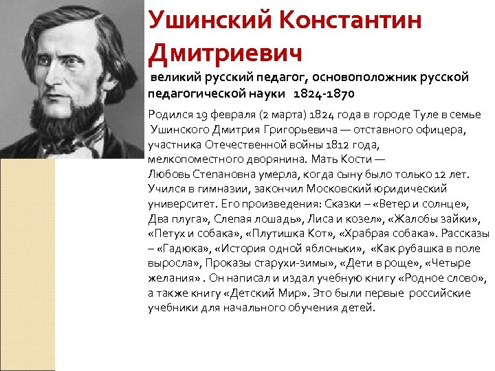 Ушинский Константин Дмитриевич великий русский педагог, основоположник русской педагогической науки 1824 -1870 Родился 19