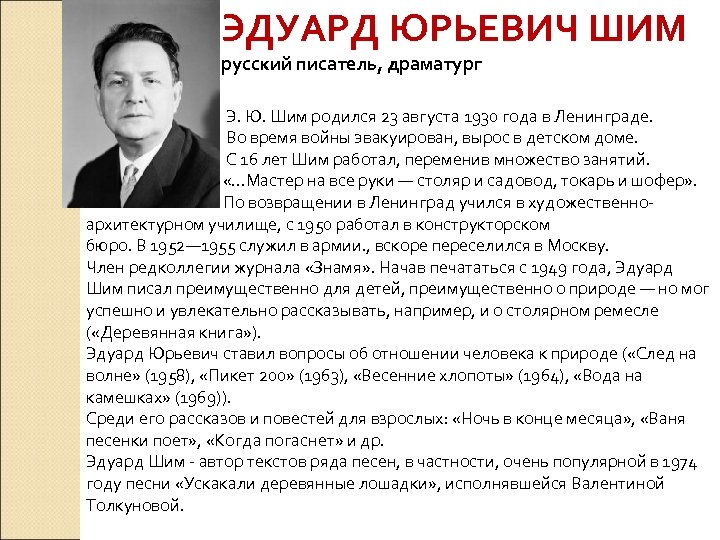 ЭДУАРД ЮРЬЕВИЧ ШИМ русский писатель, драматург Э. Ю. Шим родился 23 августа 1930 года