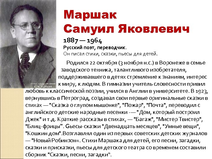 Маршак Самуил Яковлевич 1887 — 1964 Русский поэт, переводчик. Он писал стихи, сказки, пьесы