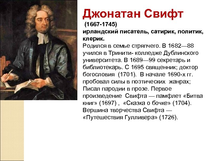 Джонатан Свифт (1667 -1745) ирландский писатель, сатирик, политик, клерик. Родился в семье стряпчего. В