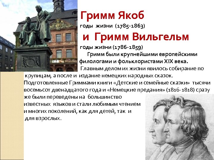  Гримм Якоб годы жизни (1785 -1863) и Гримм Вильгельм годы жизни (1786 -1859)