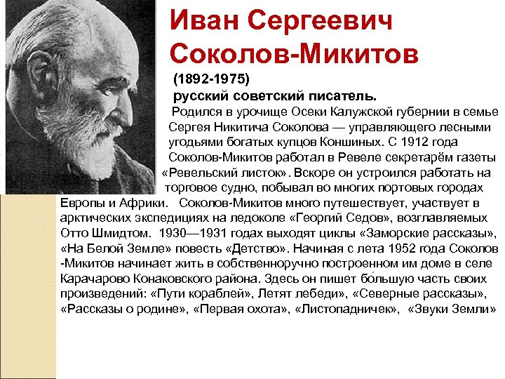  Иван Сергеевич Соколов-Микитов (1892 -1975) русский советский писатель. Родился в урочище Осеки Калужской