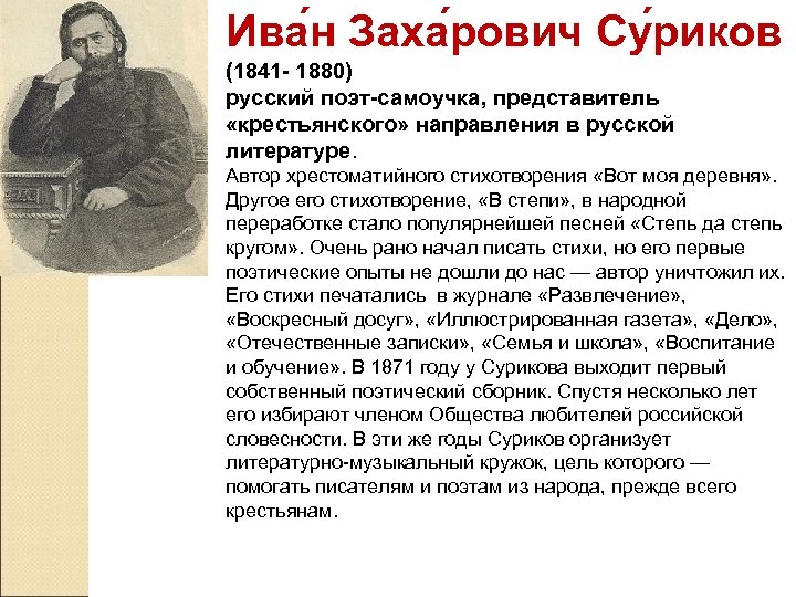 Ива н Заха рович Су риков (1841 - 1880) русский поэт-самоучка, представитель «крестьянского» направления