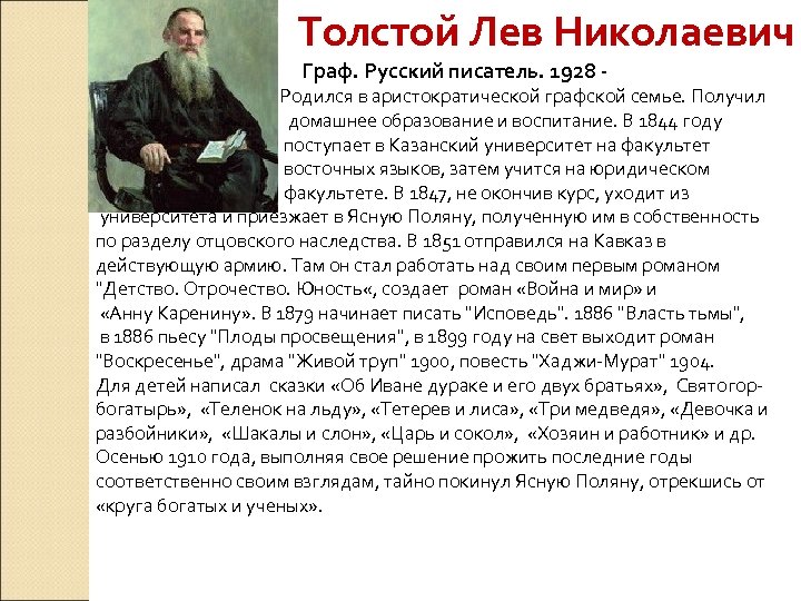  Толстой Лев Николаевич Граф. Русский писатель. 1928 - Родился в аристократической графской семье.