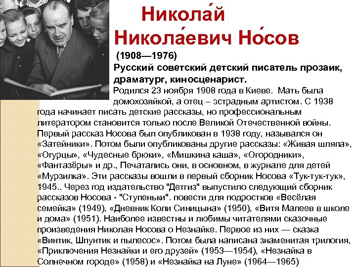  Никола й Никола евич Но сов (1908— 1976) Русский советский детский писатель прозаик,