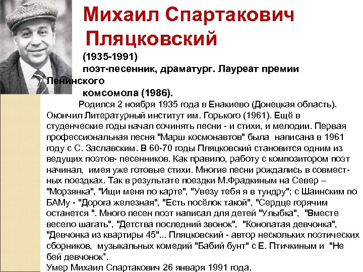 Михаил спартакович пляцковский биография для детей презентация