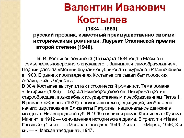  Валентин Иванович Костылев (1884— 1950) русский прозаик, известный преимущественно своими историческими романами. Лауреат