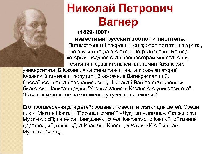 Николай Петрович Вагнер (1829 -1907) известный русский зоолог и писатель. Потомственный дворянин, он провел