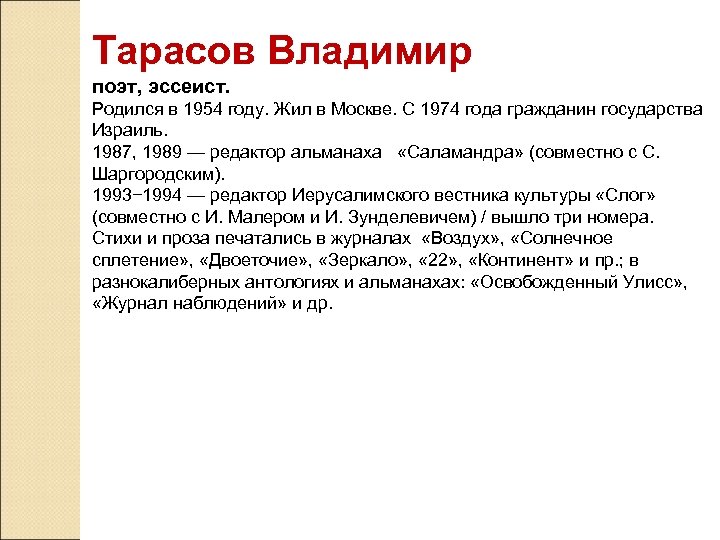 Тарасов Владимир поэт, эссеист. Родился в 1954 году. Жил в Москве. С 1974 года