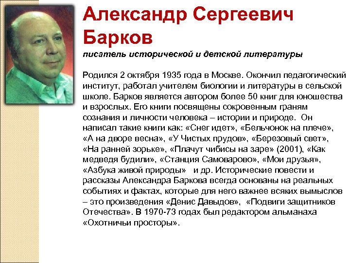 Александр Сергеевич Барков писатель исторической и детской литературы Родился 2 октября 1935 года в