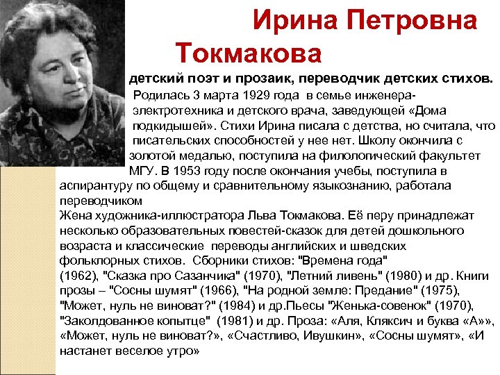  Ирина Петровна Токмакова детский поэт и прозаик, переводчик детских стихов. Родилась 3 марта