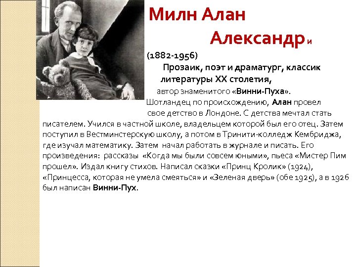 Милн Алан Александр и (1882 -1956) Прозаик, поэт и драматург, классик литературы ХХ