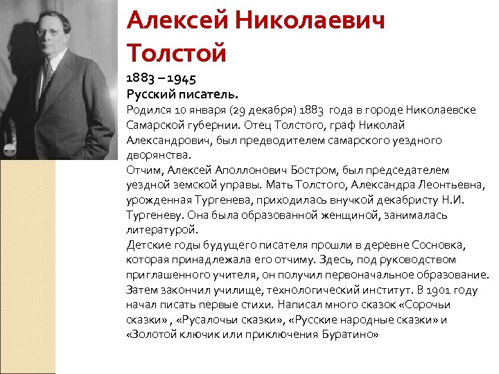 Алексей Николаевич Толстой 1883 – 1945 Русский писатель. Родился 10 января (29 декабря) 1883