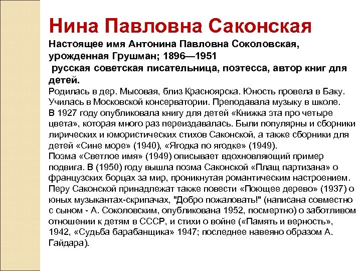 Нина Павловна Саконская Настоящее имя Антонина Павловна Соколовская, урожденная Грушман; 1896— 1951 русская советская