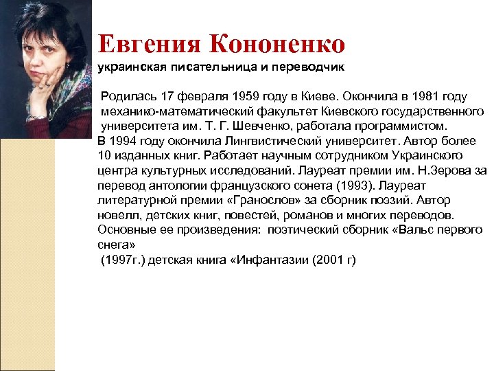 Евгения Кононенко украинская писательница и переводчик Родилась 17 февраля 1959 году в Киеве. Окончила