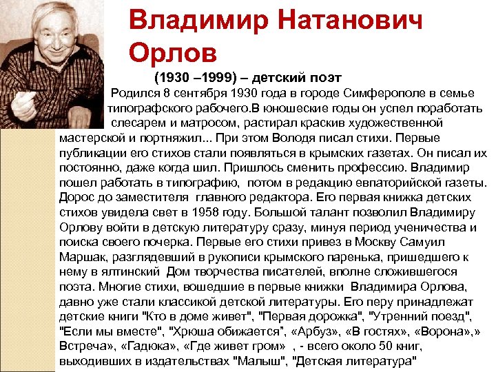  Владимир Натанович Орлов (1930 – 1999) – детский поэт Родился 8 сентября 1930