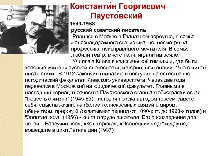 Константи н Гео ргиевич Паусто вский 1893 -1968 русский советский писатель Родился в