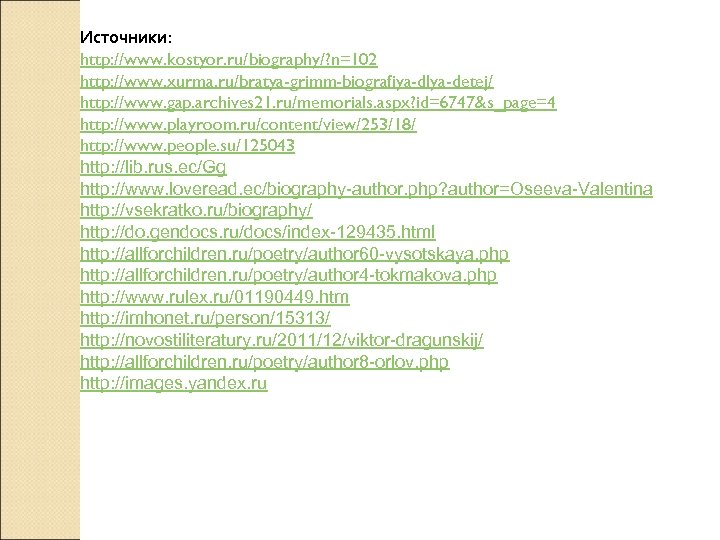 Источники: http: //www. kostyor. ru/biography/? n=102 http: //www. xurma. ru/bratya-grimm-biografiya-dlya-detej/ http: //www. gap. archives